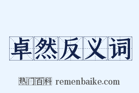 卓然反义词是什么意思的图片